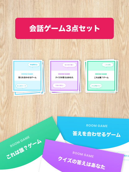 【定番】会話ゲーム3点セット