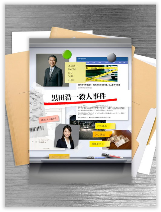 【謎解き】黒田浩一殺人事件