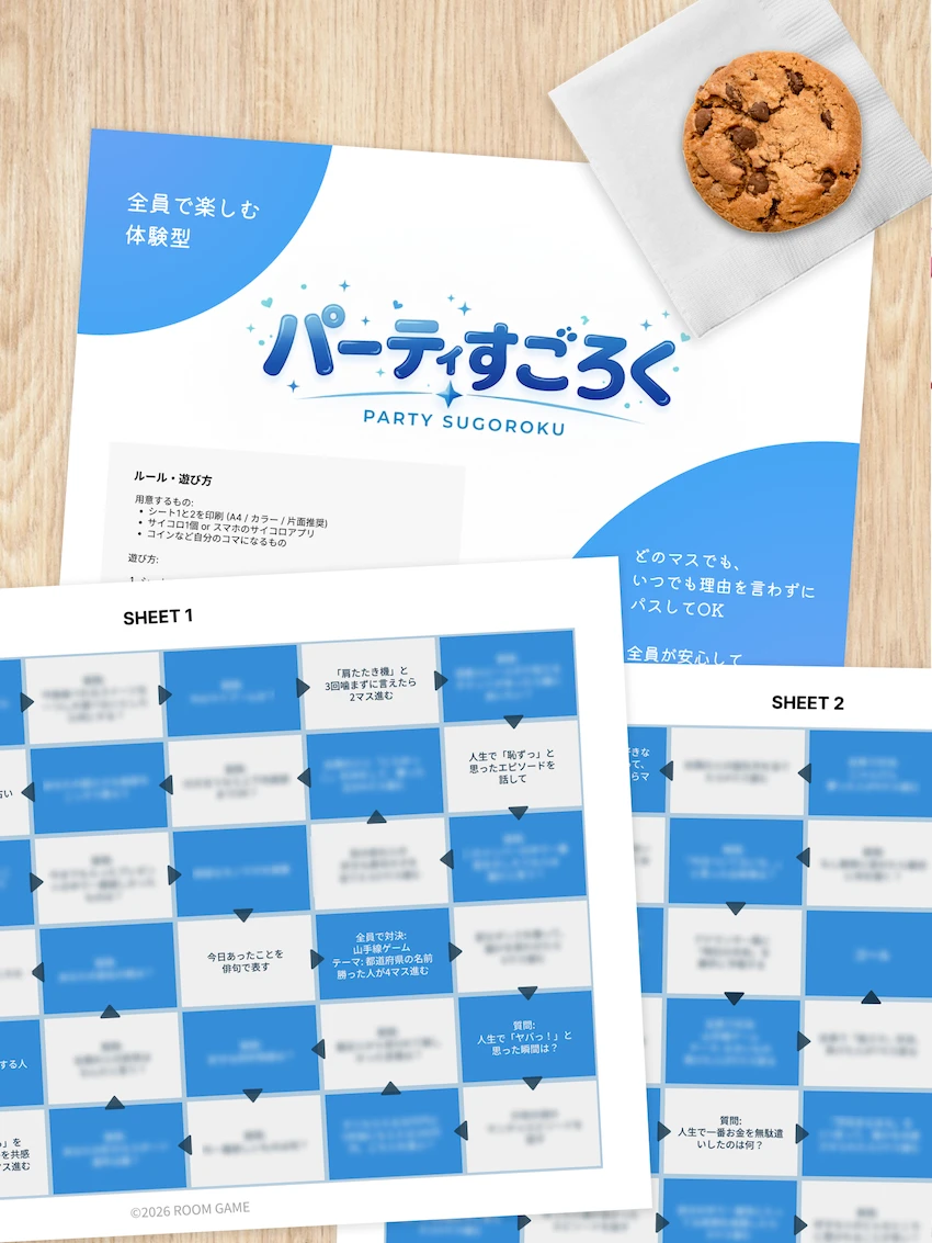 【友達と盛り上がる】体験型パーティすごろく