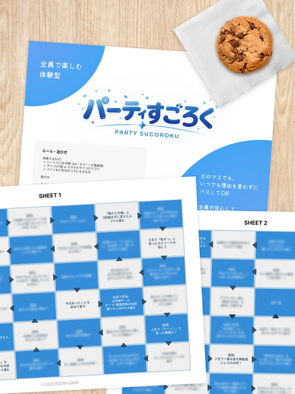 【友達と盛り上がる】体験型パーティすごろく