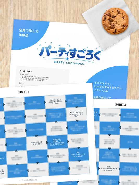 【友達と盛り上がる】体験型パーティすごろく