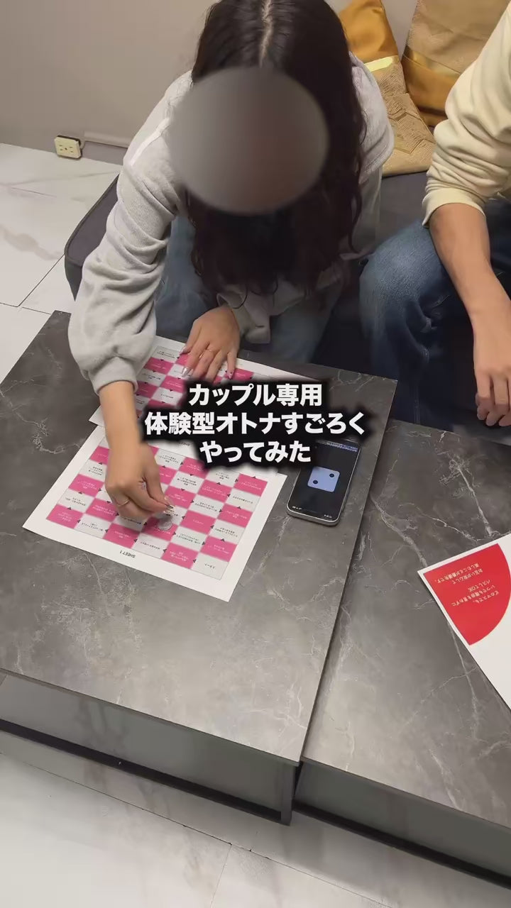 カップル専用】体験型オトナすごろく – ROOM GAME