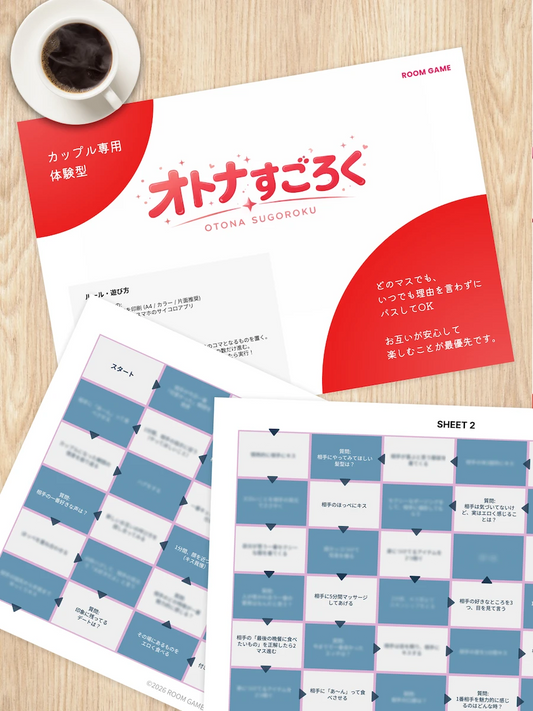 【カップル専用】体験型オトナすごろく